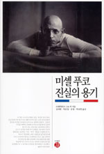 미셸 푸코 진실의 용기