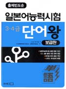 (출제빈도순) 일본어능력시험 3·4급 단어왕 : 보급판 표지 이미지
