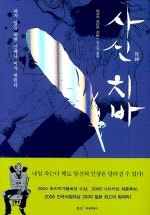 사신 치바