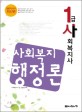 1급 사회복지사 사회복지행정론 (2007년 대비)