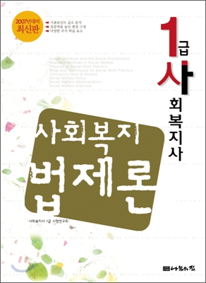 1급사회복지사 사회복지법제론 / 사회복지사 1급 시험연구회 지음