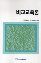 비교교육론 : 교육사회학적 접근