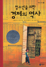 (청소년을 위한) 경제의 역사 표지 이미지