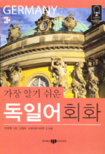(가장 알기 쉬운)독일어 회화