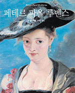 피테르 파울 루벤스 : 회화의 호메로스 : 1577~1640 = Peter Paul Rubens
