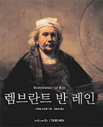 렘브란트 반 레인 : 1606-1669 / 미하엘 보케뮐 지음  ; 김병화 옮김.