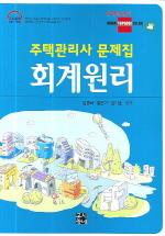 (주택관리사 문제집)회계원리 / 김종하 ; 홍은기 ; 김기호 공저