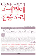 CEO에서 사원까지 마케팅에 집중하라