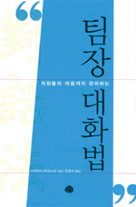 (직원들의 마음까지 관리하는)팀장 대화법 / 사쿠라이 히데노리 지음 ; 전경아 옮김