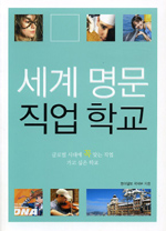 세계 명문 직업 학교  : 글로벌 시대에 꼭 맞는 직업, 가고 싶은 학교 / 동아일보 국제부 지음.