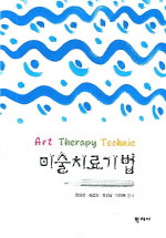 미술치료기법 = Art therapy technic