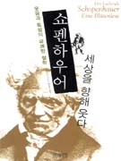 쇼펜하우어 세상을 향해 웃다