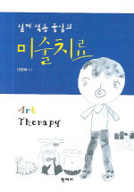 (실제적용 중심의)미술치료 = Art therapy / 정현희 저