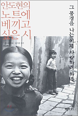 그 풍경을 나는 이제 사랑하려 하네 : 안도현의 노트에 베끼고 싶은 시