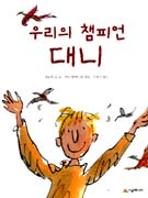 우리의 챔피언 대니 표지 이미지