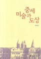 중세 미술과도 상