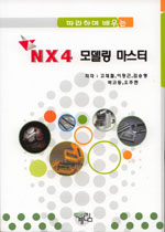 (따라하며 배우는)NX4 모델링 마스터