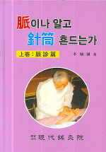 맥이나 알고 침통 뜨는가. 상 : 맥진편