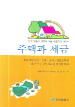 주택과 세금 : 8.31 부동산 대책에 따른 세금절약 가이드 / 이성식 저