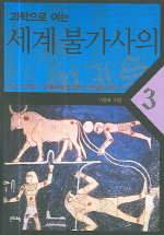 (과학으로 여는)세계 불가사의. 3 표지 이미지
