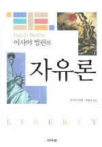 이사야 벌린의 자유론
