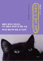 고양이는 알고 있다 표지 이미지