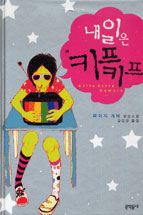 내일은 키프키프