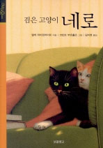 검은 고양이 네로