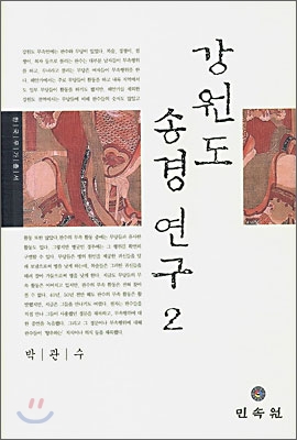 강원도 송경 연구. 2