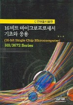 (C 언어를 이용한) 16비트 마이크로프로세서 기초와 응용  = 16-bit single chip mircocomputer  : H8/3672 series