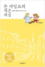 돈 까밀로의 작은 세상