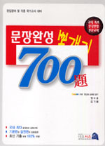 문장완성 뽀개기 700題 / 장수용 ; 김기원 [공]편저