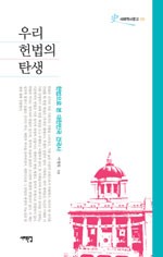 우리 헌법의 탄생