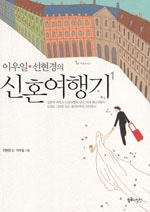 이우일 선현경의 신혼여행기