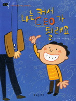 나는 커서 CEO가 될래요 표지 이미지
