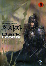 흑사자 (8)(완) : 황금사자의 어금니 = Dark Leonal