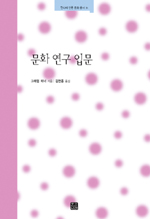 문화 연구 입문