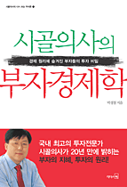 시골의사의 부자 경제학