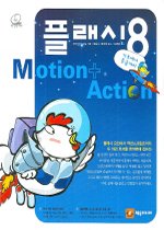 플래시 8  : Motion + Action = Flash 8