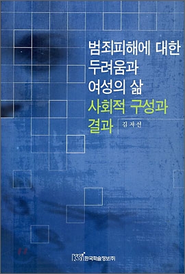 범죄피해에 대한 두려움과 여성의 삶 (사회적 구성과 결과)