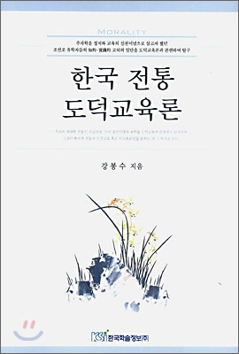 한국 전통 도덕교육론
