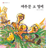 재주꾼 오 형제 표지 이미지