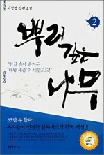 뿌리깊은 나무