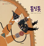 톰팃톳 표지 이미지