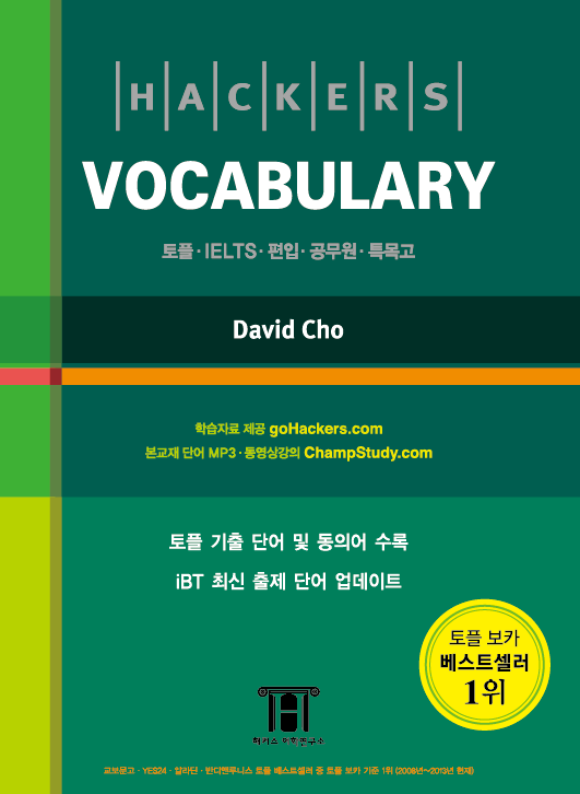 (Hackers) Vocabulary / David Cho 지음