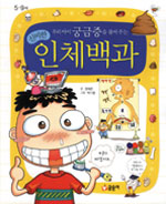 (신비한)인체백과 : 우리 아이 궁금증을 풀어 주는