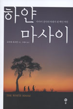하얀 마사이 표지 이미지