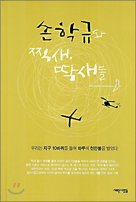 손학규와 찍새, 딱새들