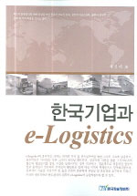 한국기업과 e-logistics