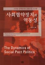 사회협약정치의 역동성 : 서유럽 정책협의와 갈등조정 시스템 = (The)dynamics of social pact politics : policy concertation & conflict coordination in western Europe